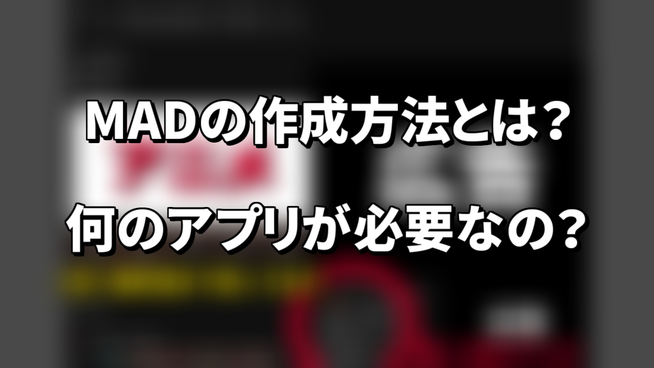 Aviutl 登録者1万人が教える再生回数の稼げるmad編集の仕方 Madの作り方講座